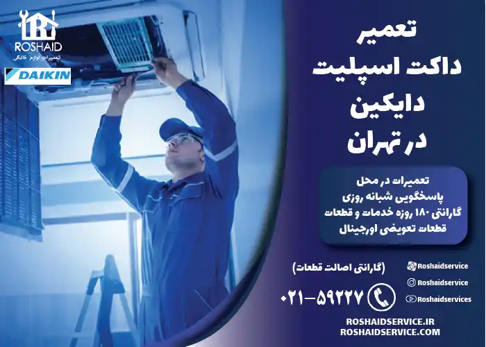 تعمیر داکت اسپلیت دایکین در تهران